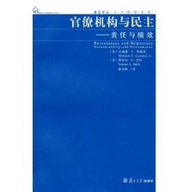 官僚机构与民主——责任与绩效