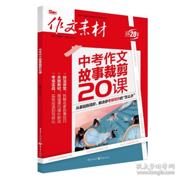 作文素材2021年中考作文故事剪裁20课