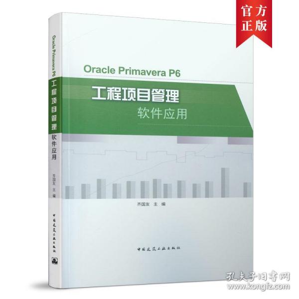 OraclePrimaveraP6工程项目管理软件应用