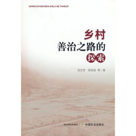 乡村善治之路的探索