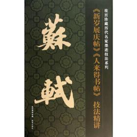 故宫珍藏历代名家墨迹技法系列：苏轼《新岁展庆帖》《人来得书帖》技法精讲