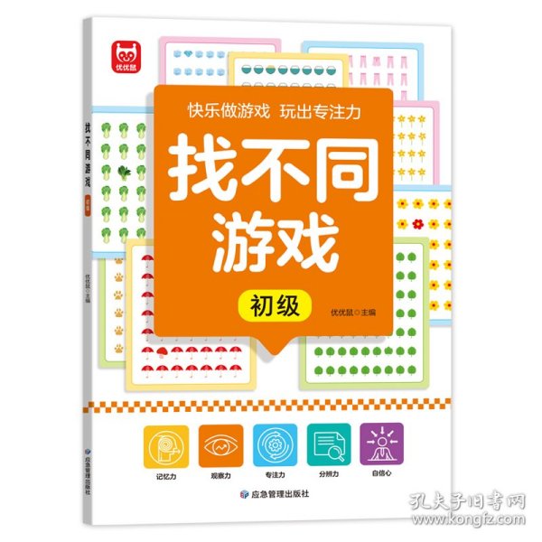 找不同游戏初单册趣味找不同专注力训练2-3-4-5到6岁儿童益智找不同的玩具图书三岁游戏逻辑思维练习册3-6-8岁儿童观察力启蒙早教书