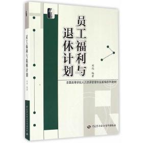 员工福利与退休计划