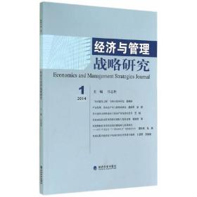 经济与管理战略研究（2014年第1期）