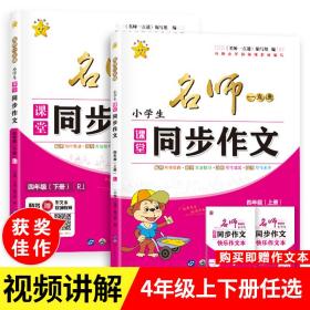 小学生四年级下册同步作文人教版专项训练语文课推荐课堂同步作文入门范文4年级下辅导教材课外阅读书籍