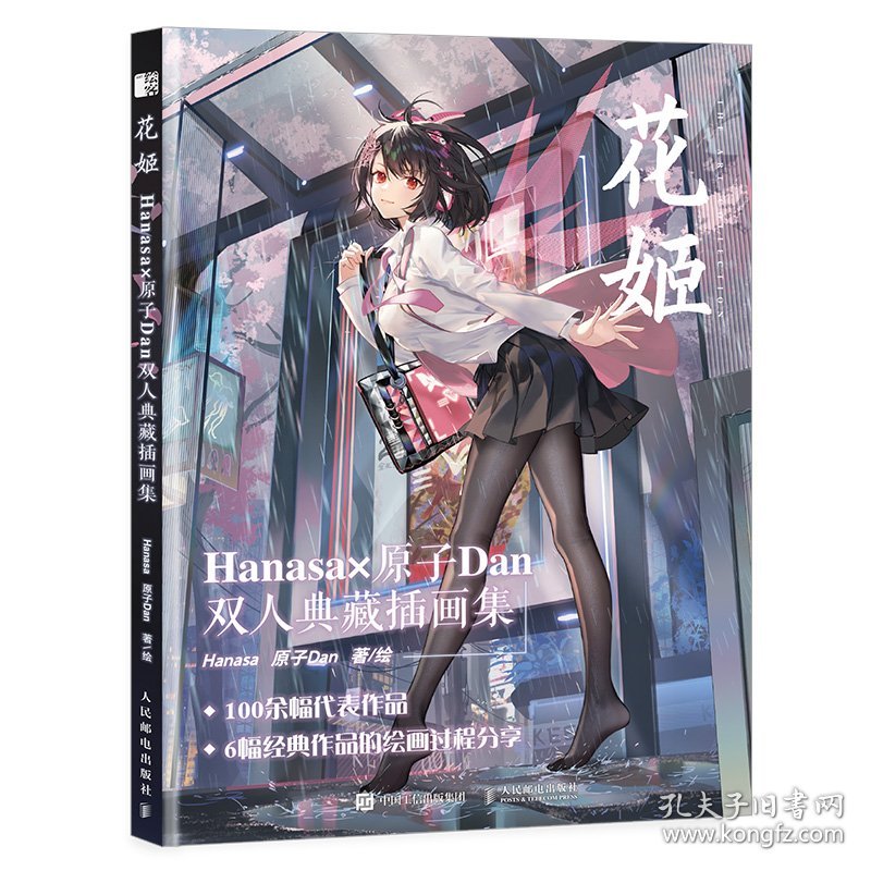 花姬Hanasa原子Dan双人典藏插画集