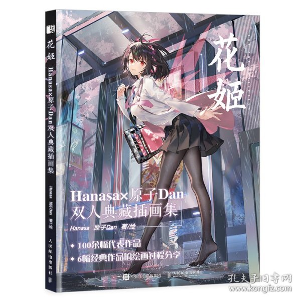 花姬Hanasa原子Dan双人典藏插画集