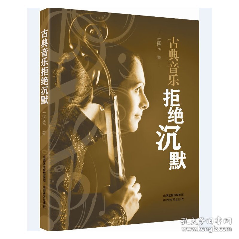 古典音乐拒绝沉默
