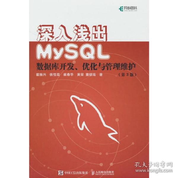 深入浅出MySQL数据库开发优化与管理维护第3版