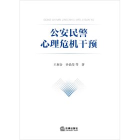 公安民警心理危机干预