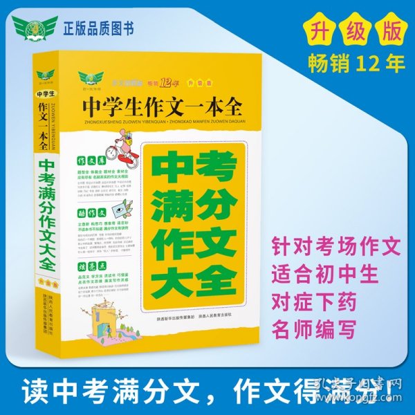 中学生作文一本全·中考满分作文大全（全新升版）畅销多年获奖作文满分作文分类作文作文素材作文辅导