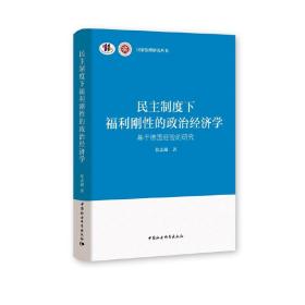 民主制度下福利刚性的政治经济学-（基于德国经验的研究）