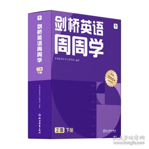 学而思周周学小学英语二级下册 剑桥体系英语教材 包含20册主书+知识清单+每周一测+答案册+思维表达书+家长指导手册 配套2200分钟讲解视频