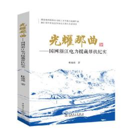 光耀那曲——国网浙江电力援藏帮扶纪实