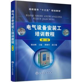 电气设备安装工培训教程（第2版）/高职高专“十三五”规划教材