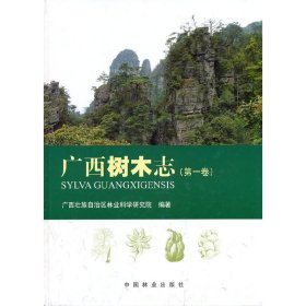 廣西樹木志(卷)