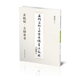 名碑名帖之四字成语书法教程-自叙帖·王铎草书