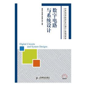 数字电路与系统设计/21世纪高等院校信息与通信工程规划教材