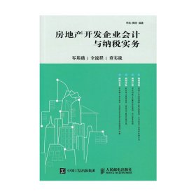 房地产开发企业会计与纳税实务：零基础、全流程、重实战