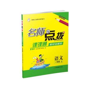 22年秋名师点拨课课通教材全解析一年级1年级语文(全国版)人教版统编版部编版(上册)