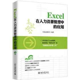 Excel 在人力资源管理中的应用