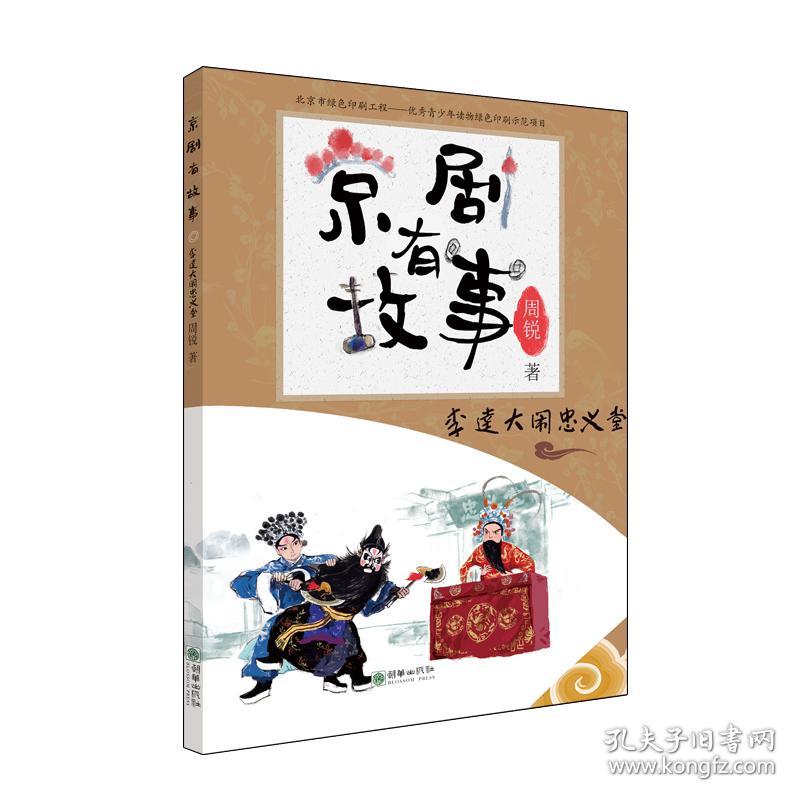 京剧有故事·第二辑：李逵大闹忠义堂专为孩子打造的、让孩子接近京剧的故事书