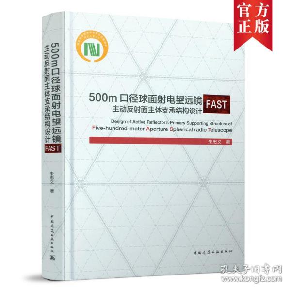 500m口径球面射电望远镜FAST主动反射面主体支承结构设计