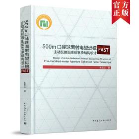 500m口径球面射电望远镜FAST主动反射面主体支承结构设计