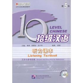 拾级汉语（第5级）听力课本