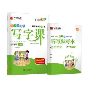 华夏万卷 小学生写字课 硬笔书法楷书字帖四年级上册 同步部编人教版语文教材(赠听写默写本、视频课程)