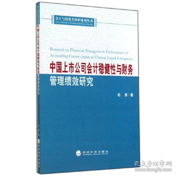 中国上市公司会计稳健性与财务管理绩效研究