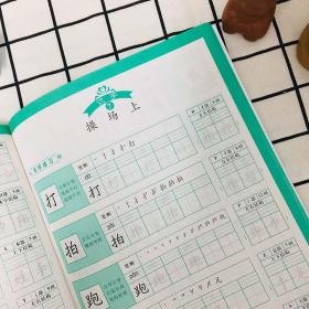 写好规范字田字格一年级（下册)小学生一年级字帖笔顺笔画描红练习册