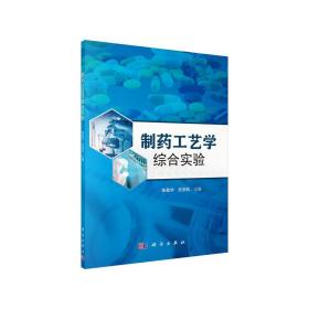 制药工艺学综合实验