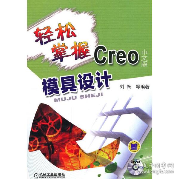 轻松掌握Creo中文版模具设计