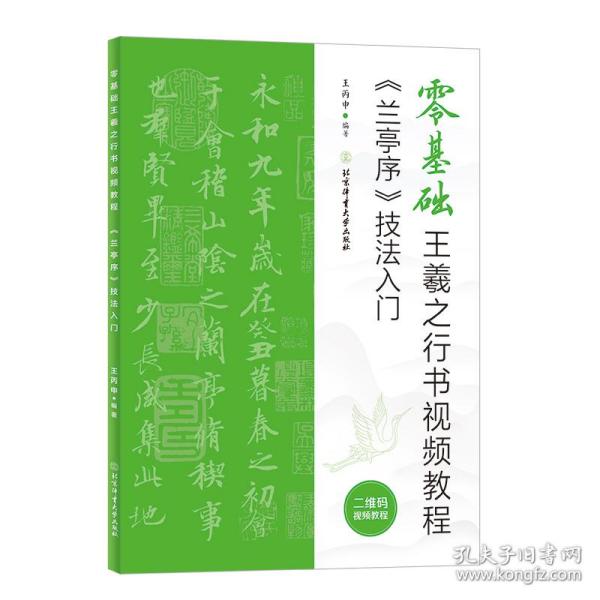 零基础王羲之行书视频教程：《兰亭序》技法入门