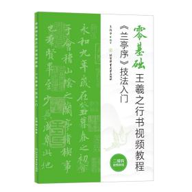 零基础王羲之行书视频教程：《兰亭序》技法入门