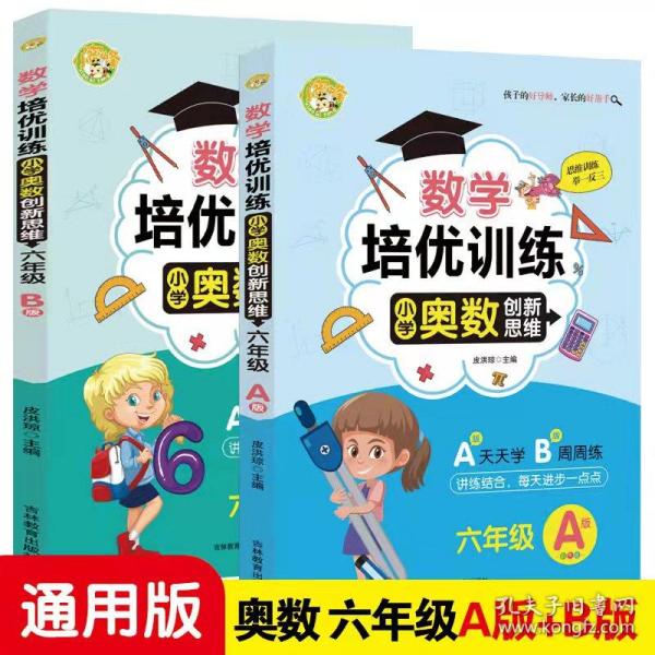 数学培优训练 小学奥数创新思维训练 六年级A版+B版