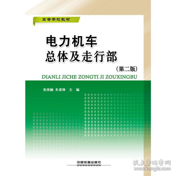 高等学校教材：电力机车总体及走行部（第2版）