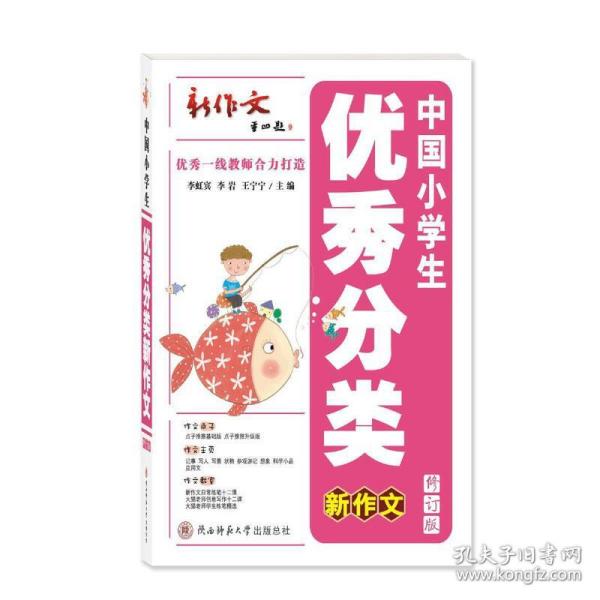 中国小学生优秀分类新作文