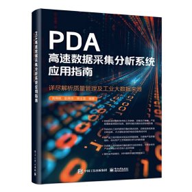 PDA高速數(shù)據(jù)采集分析系統(tǒng)應(yīng)用指南——詳盡解析質(zhì)量管理及工業(yè)大數(shù)據(jù)來源