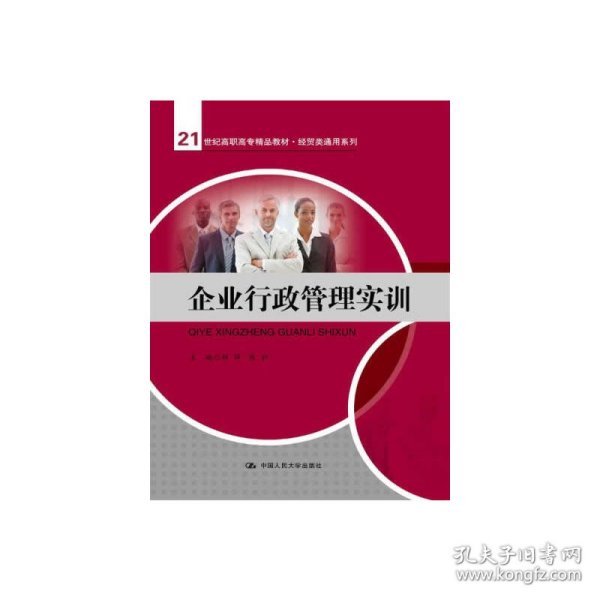 企业行政管理实训（）