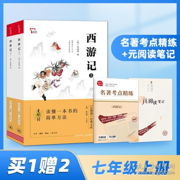 七年级上册推荐阅读套装 朝花夕拾  西游记 共2本  “元阅读” 经典文库 全本阅读