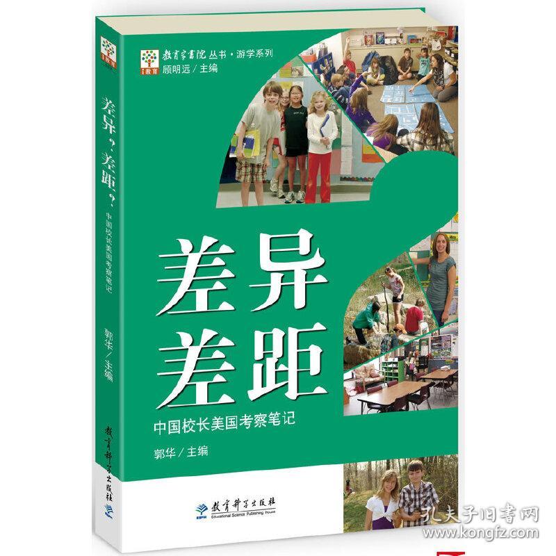 教育家书院丛书·游学系列：差异？差距？——中国校长美国考察笔记