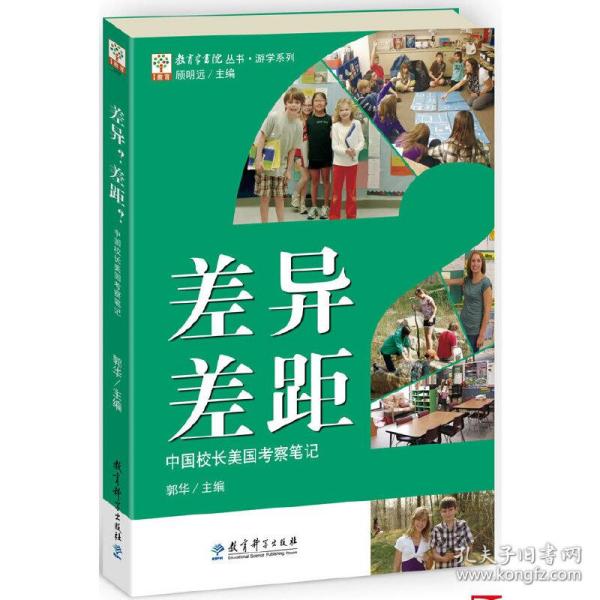 教育家书院丛书·游学系列：差异？差距？——中国校长美国考察笔记