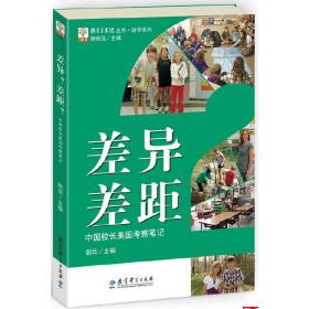 教育家书院丛书·游学系列：差异？差距？——中国校长美国考察笔记