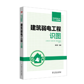 智能建筑弱電工程從入門到精通建筑弱電工程識(shí)圖