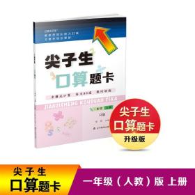 尖子生口算题卡一年级1年级上册（R）人教版