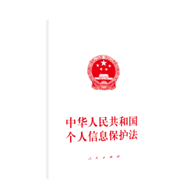 中华人民共和国个人信息保护法