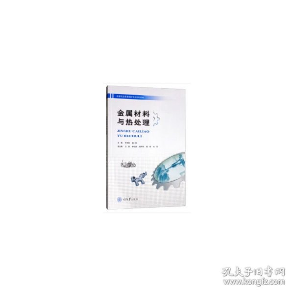 金属材料与热处理