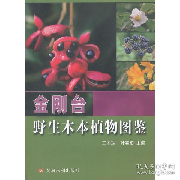 金刚台野生木本植物图鉴